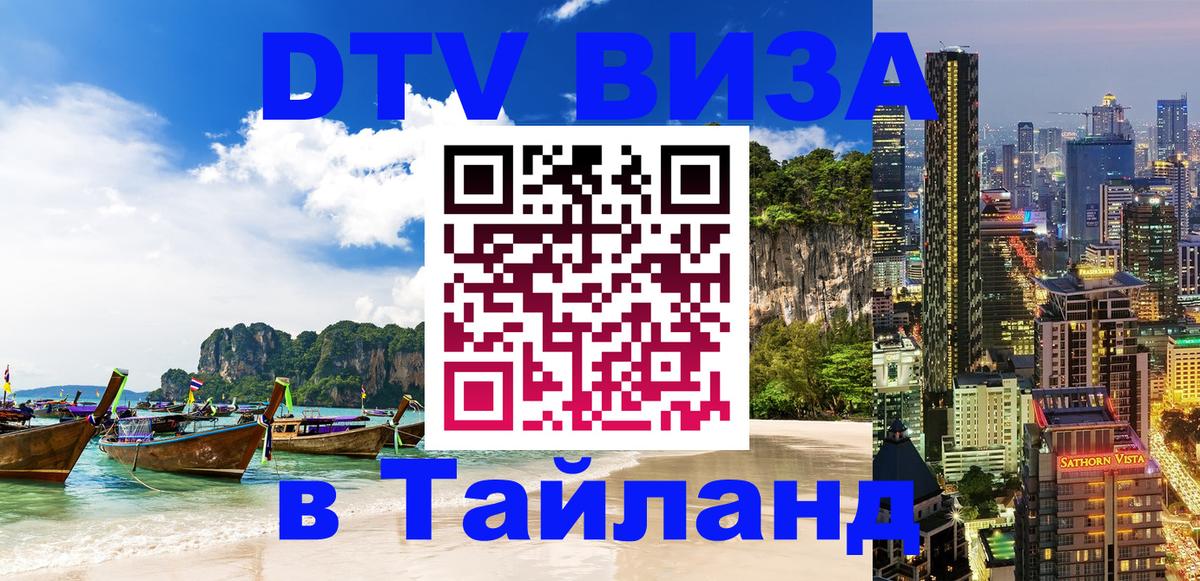 DTV Visa Thailand — прайс и условия, виза без дополнительных документов - Доха  19.11.2025 