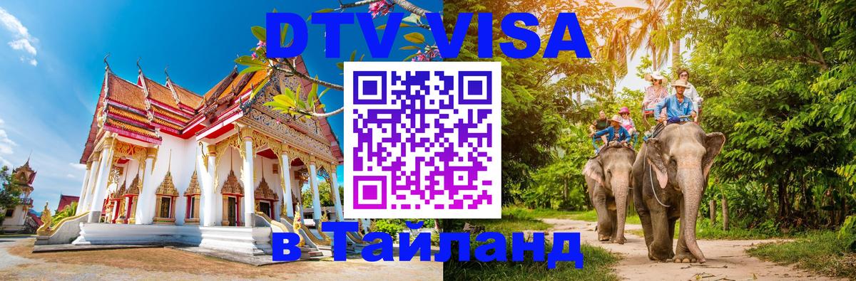Электронная виза DTV в Тайланд 