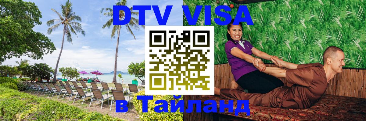 Долгосрочная виза DTV в Тайланд 