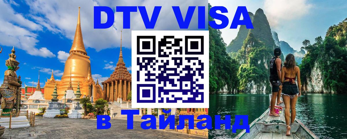 Стоимость и условия DTV визы — оформление в Таиланд под ключ - Доха 